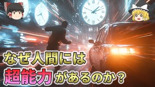 なぜ人間には超能力があるのか？【ゆっくり解説】