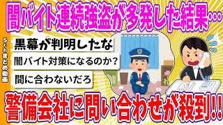 【2chまとめ】闇バイト連続強盗が多発した結果…警備会社に問い合わせが殺到!!【ゆっくり】