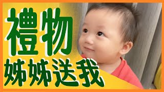 【萌弟成長日記0-1歲】收到禮物會很開心的萌弟｜那對夫妻(Nico\u0026Kim\u0026Nini\u0026Lemon)