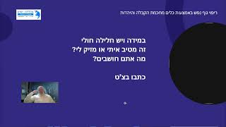 קבלה - וובינר רפואה 29/1/24 - מרכז מכאל