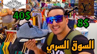 سوق الماركات المقلدة في قطر 🇶🇦 أرخص الأسعار • Secret Market