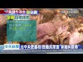 20201218中天新聞　堅持萊豬零檢出！　嘉市推「吹哨者獎金」