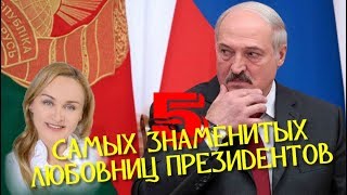 5 САМЫХ ЗНАМЕНИТЫХ ЛЮБОВНИЦ ПРЕЗИДЕНТОВ