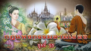 กฎแห่งกรรมสามเรื่อง-ชุดที่ 53 ความรักจากนางในฝัน [ ກົດແຫ່ງກຳສາມເລື່ອງ-ຊຸດທີ່ 53 ]