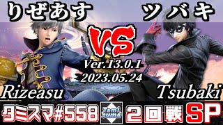 【スマブラSP】タミスマSP558 2回戦 りぜあす(ルフレ) VS ツバキ(ジョーカー) - オンライン大会