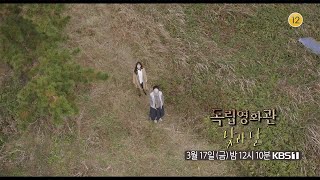 [독립영화관] [예고] ＜낮과 달＞ | KBS 방송