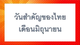 วันสำคัญในประเทศไทย | เดือนมิถุนายน #สอบข้าราชการ