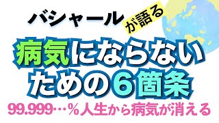 バシャールが語る「病気にならないための６箇条【99.999…％人生から病気が消える】」朗読　#音で聞くチャネリングメッセージ