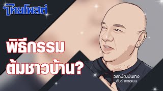 วิสามัญบันเทิง : พิธีกรรมต้มชาวบ้าน?