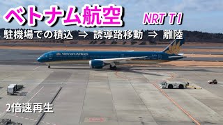 【ベトナム航空】駐機場⇒誘導路⇒離陸 NRT T1 2倍速再生