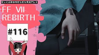 -追跡-再び星を救う旅へ！FINAL FANTASY Ⅶ REBIRTH実況プレイ☆116