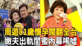 一代巨星晚節不保？周遊81歲懷孕鬧翻全台，小10歲嫩夫出軌閨蜜太唏噓，近況曝光惡疾纏身活成這樣#周遊 #茶娛飯後