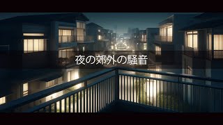 【睡眠・騒音マスキング用・作業用】夜の郊外の騒音