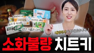 속이 꽉 막혔다면! 이렇게 한 번 드셔보세요 | 의사가 추천하는 소화제 필승 조합🔥