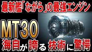 最新艦「ながら」の心臓！海自が誇る最強エンジンの秘密