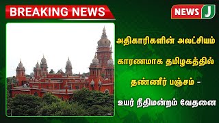 Breaking news| அதிகாரிகளின் அலட்சியம் காரணமாக தமிழகத்தில் தண்ணீர் பஞ்சம் - உயர் நீதிமன்றம் வேதனை