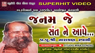 જનમ જે સંત ને આપે | પૂજ્ય શ્રી નારાયણ સ્વામી | Shree Narayan Swami| સ્વ.હરિભાઈ ધવા આયોજિત સંતવાણી