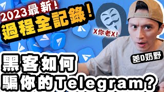 【突發】黑客如何騙到你的Telegram帳號對話全程拍下2023！我又要同黑客隻抽了！未中招一定要睇！請廣傳！