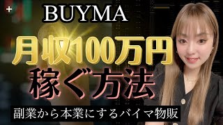 【初心者でもできる】バイマ物販で月収100万円稼ぐ方法！　バイマBUYMA物販