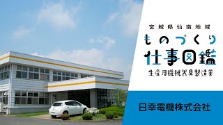 【宮城県仙南地域ものづくり仕事図鑑】日幸電機株式会社