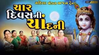 જીવન ચાર દિવસની ચાંદની - સંગીતા બેન પટેલ || ગુજરાતી ભજન કીર્તન || Trent Mahila Mandal Bhajan 2023