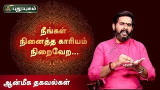 நினைத்த காரியம் நிறைவேற... | Aanmeega Thagavalgal | 10/01/2020