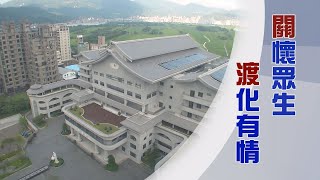 慈濟關渡園區｜大愛讓世界亮起來｜世代交流共守護｜證嚴上人｜人間菩提 20250224