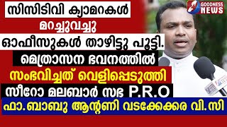 മെത്രാസന ഭവനത്തിൽ സംഭവിച്ചത് വെളിപ്പെടുത്തി പിആർഒ| ERNAKULAM ANGAMALY|SYRO MALABAR SYNOD|GOODNESS TV