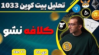 تحلیل بیت کوین کلافه نشو بیت کوین