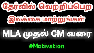 தேர்வில் வெற்றிப்பெற இலக்கை மாற்றுங்கள் | Motivation story in Tamil | Exam motivation in Tamil