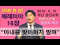 하루 한 장 예레미야16장_아내를 맞이하지 말며