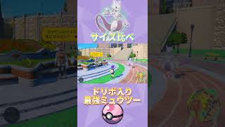 【GG】最強のミュウツーサイズ比べた結果www #shorts/ポケモンSV/スカーレットバイオレット/ゼロの秘宝/碧の仮面/Switch