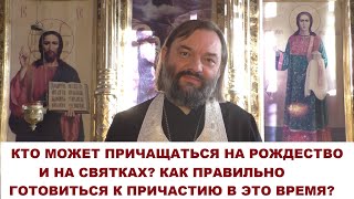 Кто может причащаться на Рождество и Святки? Как правильно готовиться к Причастию в это время?