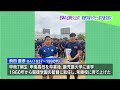 恩師の足跡をたどる！報徳学園ラグビー部が鹿児島で合同練習｜mbc みんスポ