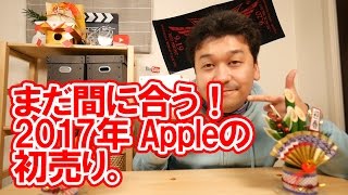 【Vlog】2017年Appleの初売り！まだ間に合う！みんな急げ！！