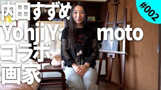 【Yohji Yamamotoコラボ画家】内田すずめの譲れない1着｜dig your closet