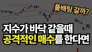 [주식] 지수가 바닥 같다? 확률높은 공격 하는 방법 (공격적인 매수에 대해서) #84