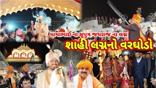 mayabhai ahir son marriage | માયાભાઈ આહીર ના પુત્ર નો શાહી લગ્ન નો વરઘોડો | jayraj Ahir Marriage |