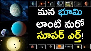 Scientists have found Super Earth! || మన భూమి లాంటి మరో సూపర్ ఎర్త్!