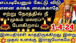 எப்படியேனும் கேட்டு விடு💥எனை காக்க வைக்காதே Shirdi saibaba advice/Sai  motivation/saibaba/saiappa