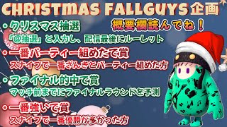 【Fall Guys/参加型】クリスマスプレゼント企画🎁概要欄読んでください♪【フォールガイズ】#53