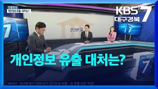 [친절한法] 개인정보 유출 대처는? / KBS  2023.01.31.