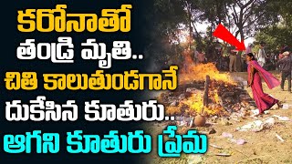 తండ్రి పై ప్రేమతో.. కూతురు  అగ్గ్నికి ఆహుతి | Father And Daughter Love | Sri Media