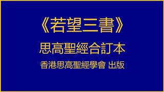 思高聖經 • 若望三書（3 John）