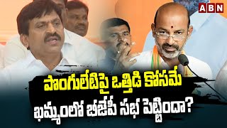 పొంగులేటిపై ఒత్తిడి కోస‌మే ఖ‌మ్మంలో బీజేపీ స‌భ పెట్టిందా?  | BJP Big Plan For Ponguleti | ABN