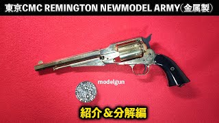 東京CMC REMINGTON NEWMODEL ARMY レミントン ニューモデル アーミー(金属製) 紹介＆分解編【モデルガン】