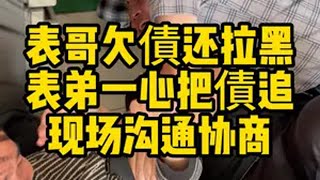 表哥欠債还拉黑，表弟一心把債追，现场沟通协商欠债还钱  起诉  普法小剧场  法律咨询  老赖