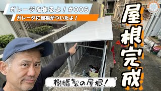 006【DIY】足場を使ってガレージを作るよ！樹脂製パネル「プラットウォール」で屋根が完成だよ！