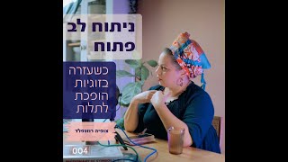 כשעזרה בזוגיות הופכת לתלות: איך להיות חברים טובים מבלי ליפול במלכודת התלות