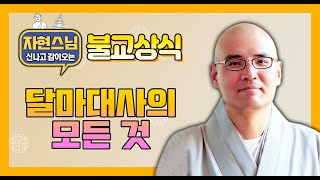 자현스님이 알려주는 달마대사의 모든 것 [BBS TV 자신감] 13회